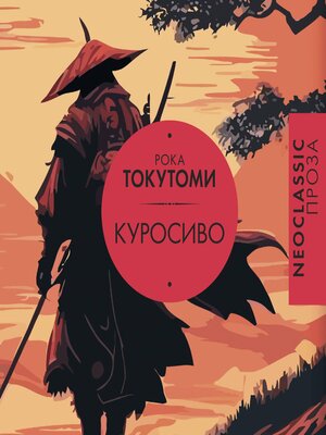 cover image of Куросиво
